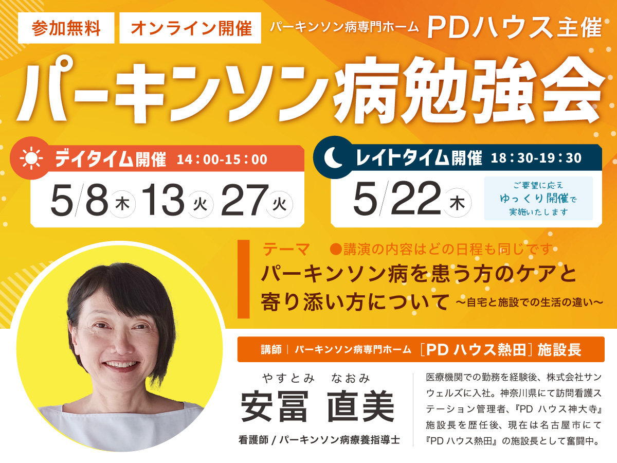 【昼・夜 開催】 パーキンソン病勉強会「パーキンソン病を患う方へのケアと寄り添い方について～自宅と施設での生活の違い～」